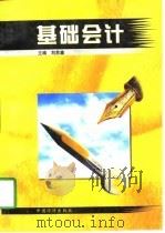 基础会计 1998 PDF电子版封面 7501735808 刘苏鑫主编