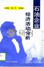 石油企业经济活动分析（1999 PDF版）