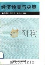 经济预测与决策（1990 PDF版）