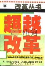 超越改革 以流程为中心的组织如何改变着我们的工作和生活 1998 PDF电子版封面 7532721485 (美)迈克尔·哈默著;沈志彦,孙康琦,楚卿子译