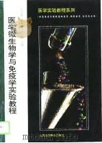 医学微生物学与免疫学实验教程（1995 PDF版）