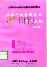 工商行政管理专业考试大纲  初级（1997 PDF版）
