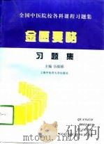 全中国医院校各科课程习题集  金匮要略习题集（1999 PDF版）
