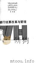 银行结算改革与管理（1987 PDF版）