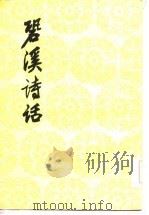 〓溪诗话（1986 PDF版）