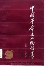 中国革命史人物传略 1987 PDF电子版封面 7535100430 范济国主编