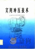 实用冲压技术（1982 PDF版）