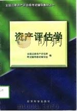 资产评估学（1997年03月第1版 PDF版）
