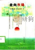 走向市场（1999 PDF版）