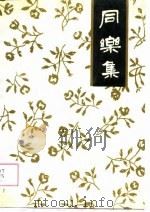 同乐集 1986 PDF电子版封面 10141·1140 陈超著