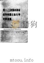 第一、二次国内革命战争时期土地斗争史料选编（1981年04月第1版 PDF版）