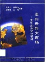 走向世界大市场  关贸总协定200问（1993 PDF版）