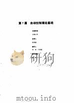 工业自动化仪表手册 第1册 基础部分 第7篇 自动控制理论基础 1988 PDF电子版封面 《工业自动化仪表手册》编辑委员会