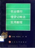 农业银行借贷记帐法实用教程（1993 PDF版）
