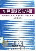 新民事诉讼法讲话（1991 PDF版）