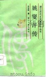姚燮评传（1987 PDF版）