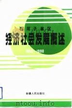 石河子屋区经济社会发展概述  1950-1990（1993 PDF版）