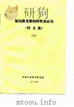 氦氖激光器的特性及应用  译文集  1（ PDF版）