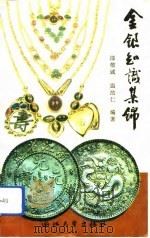 金银知识集锦（1992 PDF版）