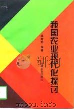 我国农业现代化探讨（1995 PDF版）