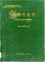 未来的甘肃  甘肃省国土综合开发规划研究（1992 PDF版）
