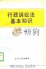 行政诉讼法基本知识（1989 PDF版）
