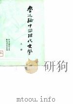 鲁迅论中国现代文学  上（1956 PDF版）