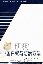 中国白蚁与防治方法（1989 PDF版）