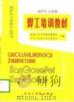 锅炉压力容器焊工培训教材 1989 PDF电子版封面 7810061992 机械工业沈阳教材编委会,继续工程教育教材编委会主编;谢文国编