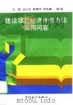 建设项目经济评价方法实用问答（1994 PDF版）