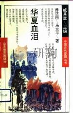华夏血泪（1993 PDF版）