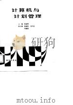 计算机与计划管理（1987 PDF版）