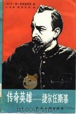 传奇英雄-捷尔任斯基（1987 PDF版）