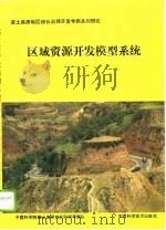 区域资源开发模型系统（1992年04月第1版 PDF版）