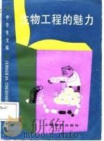 生物工程的魅力（1987 PDF版）