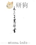 “九·一八”事变图志（1991.08 PDF版）