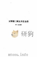云钟雁三闹太平庄全传  玉燕姻缘全传（1990 PDF版）