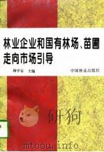 林业企业和国有林场、苗圃走向市场引导 1996 PDF电子版封面 7503817682 周学安主编