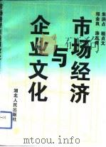 市场经济与企业文化（1993 PDF版）
