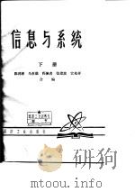 信息与系统  下（1980 PDF版）