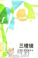 三棱镜（1984 PDF版）