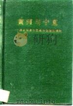 黄河与宁夏 综合开发宁夏黄河资源纵横论 1991 PDF电子版封面 7227007316 董家林主编;姚江峰编写