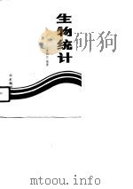 生物统计（1988 PDF版）