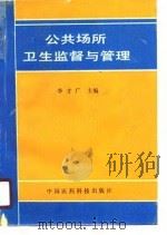 公共场所卫生监督与管理 1990 PDF电子版封面 7506701693 李才广主编