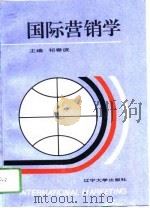 国际营销学（1994 PDF版）