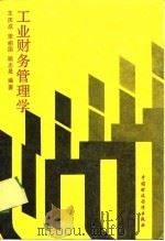 工业财务管理学（1988 PDF版）