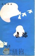 天山诗丛  云游（1986 PDF版）