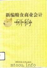 新编粮食商业会计（1993 PDF版）