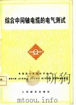 综合中同轴电缆的电气测试（1976 PDF版）