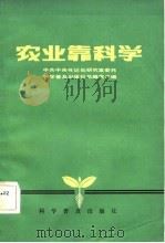 农业靠科学  各种形式的农业技术联产责任制（1982 PDF版）
